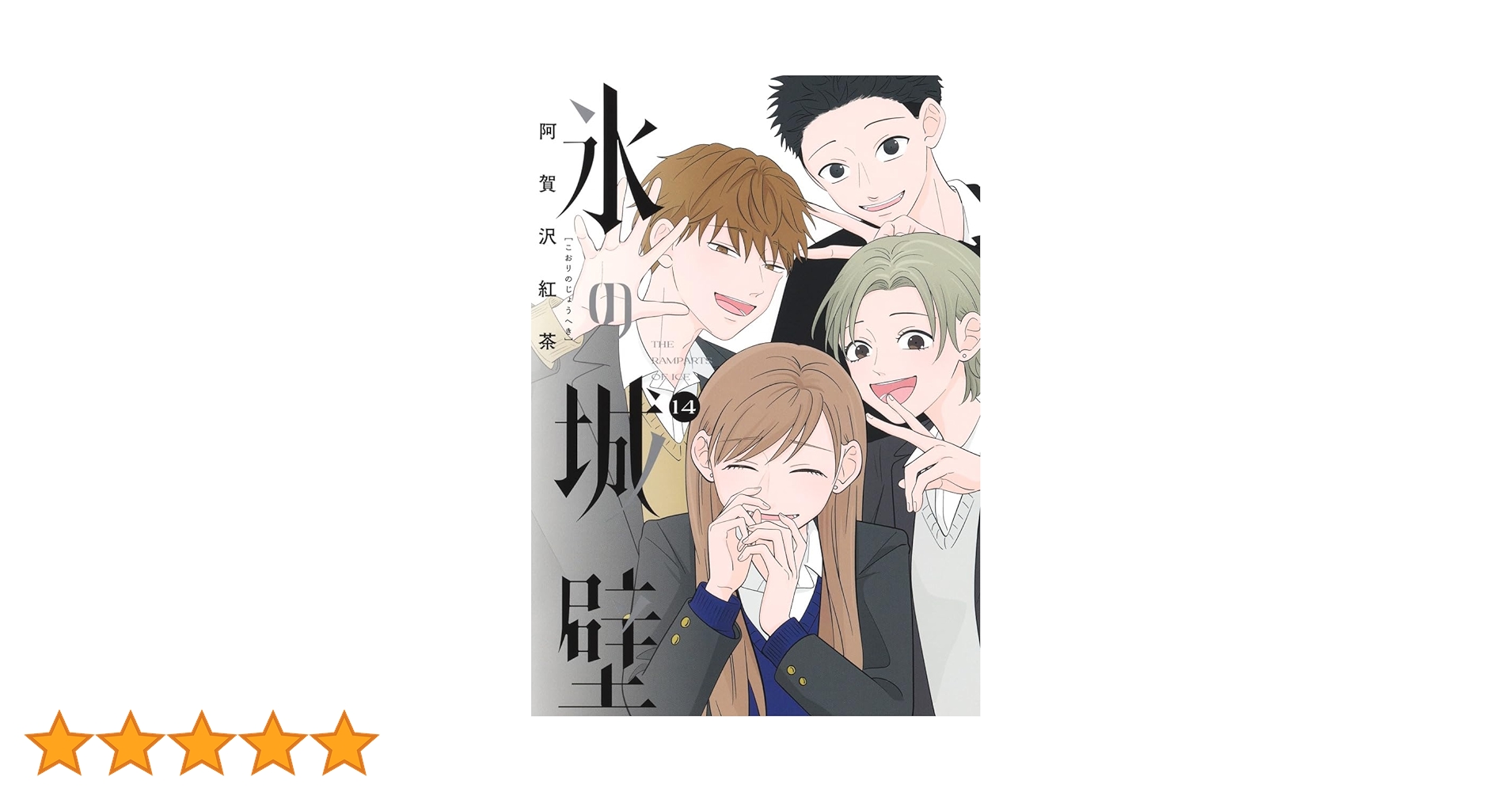 氷の城壁 14 (ジャンプコミックス) | 阿賀沢 紅茶 |本 | 通販